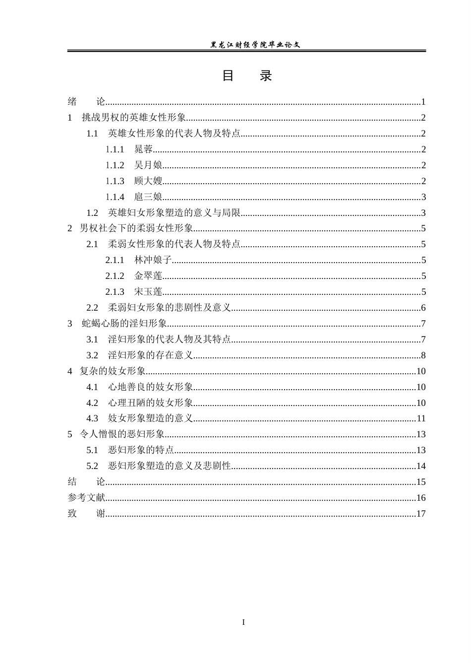 23年WP汉语言文学-论《水浒传》中的女性形象-2019510991-孙亚蕾.doc_第4页