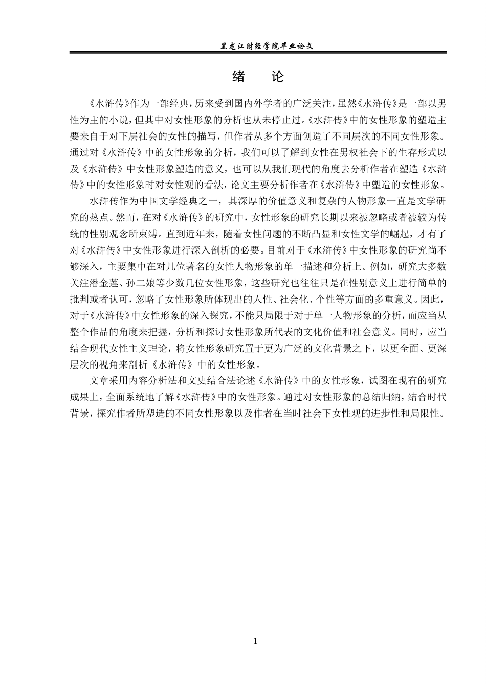 23年WP汉语言文学-论《水浒传》中的女性形象-2019510991-孙亚蕾.doc_第5页