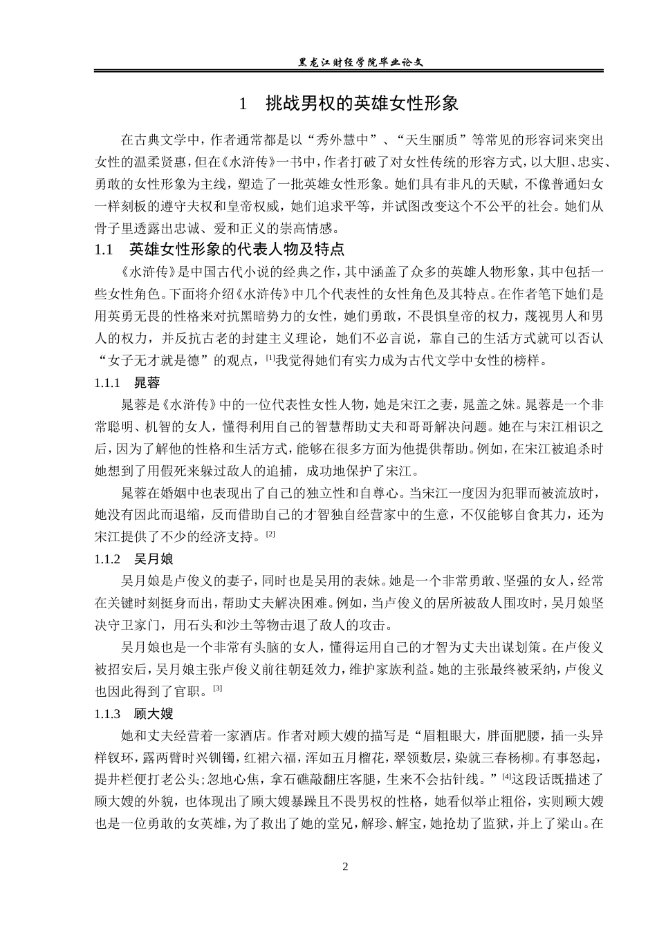 23年WP汉语言文学-论《水浒传》中的女性形象-2019510991-孙亚蕾.doc_第6页