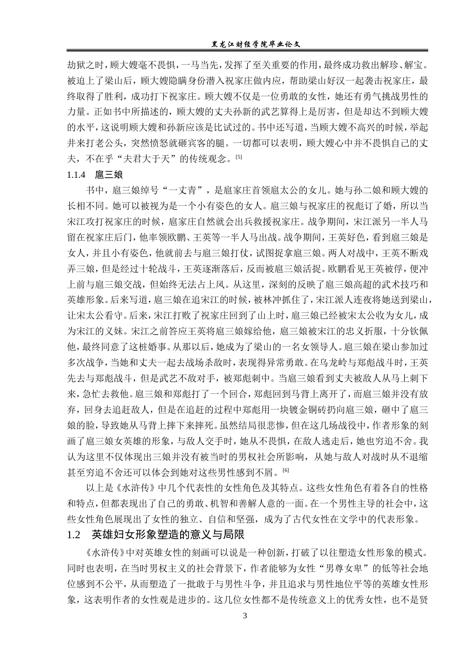 23年WP汉语言文学-论《水浒传》中的女性形象-2019510991-孙亚蕾.doc_第7页