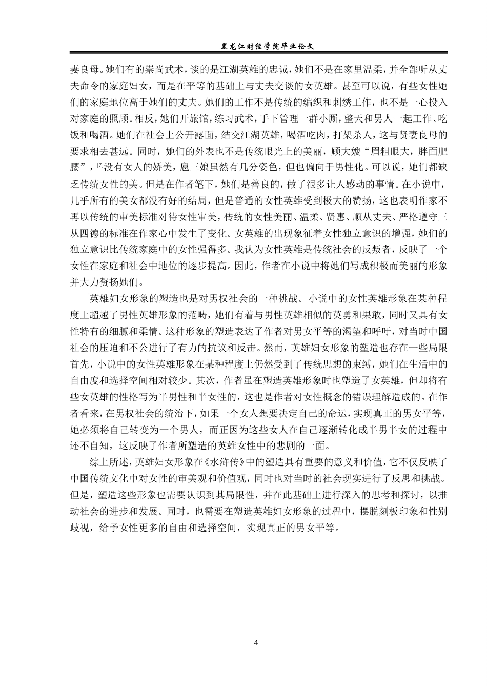 23年WP汉语言文学-论《水浒传》中的女性形象-2019510991-孙亚蕾.doc_第8页