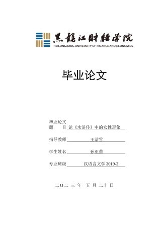 23年WP汉语言文学-论《水浒传》中的女性形象-2019510991-孙亚蕾.doc