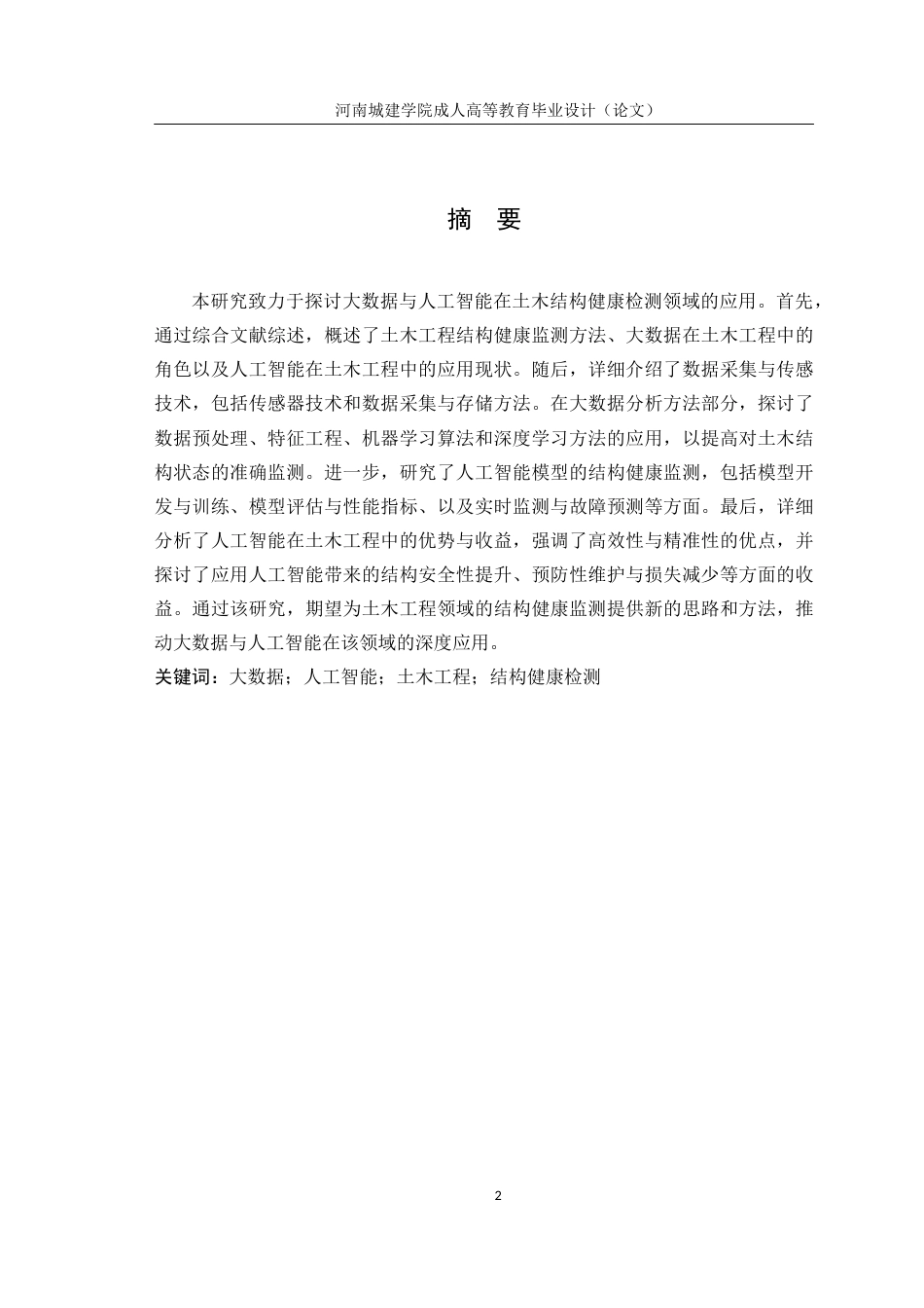 24年大数据与人工智能在土木结构健康检测研究.docx_第2页