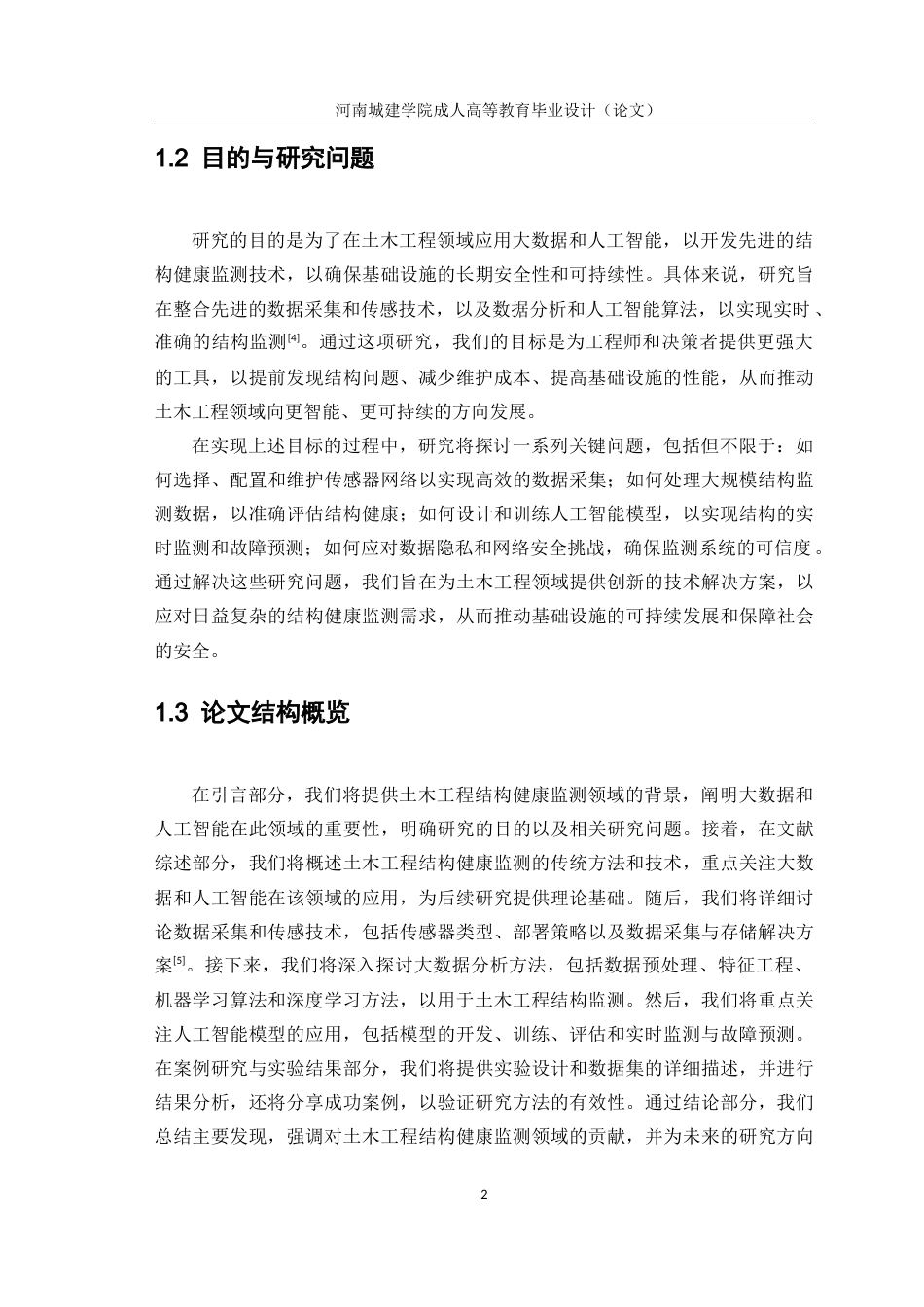 24年大数据与人工智能在土木结构健康检测研究.docx_第6页