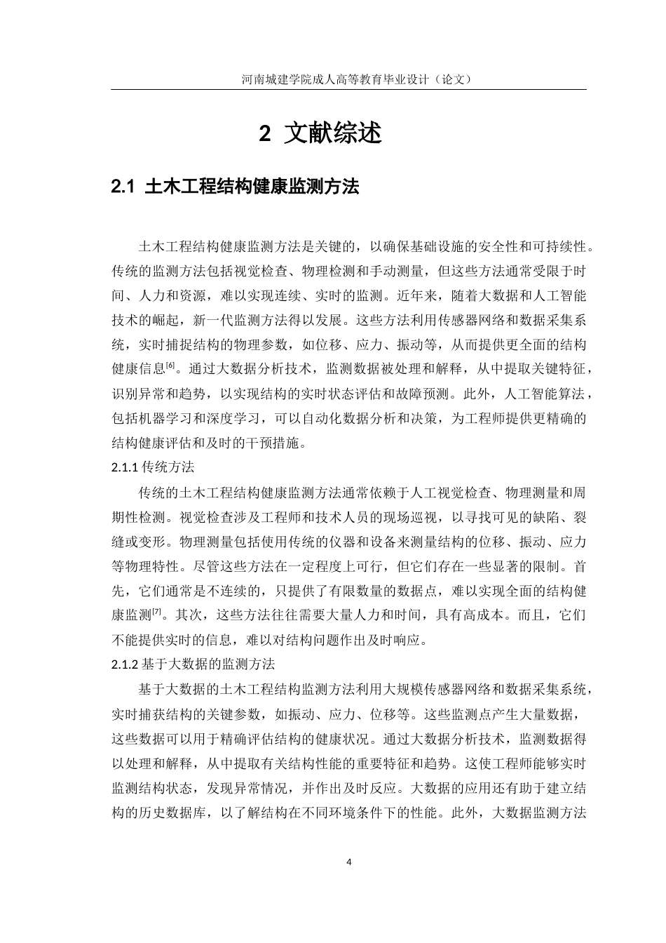 24年大数据与人工智能在土木结构健康检测研究.docx_第8页