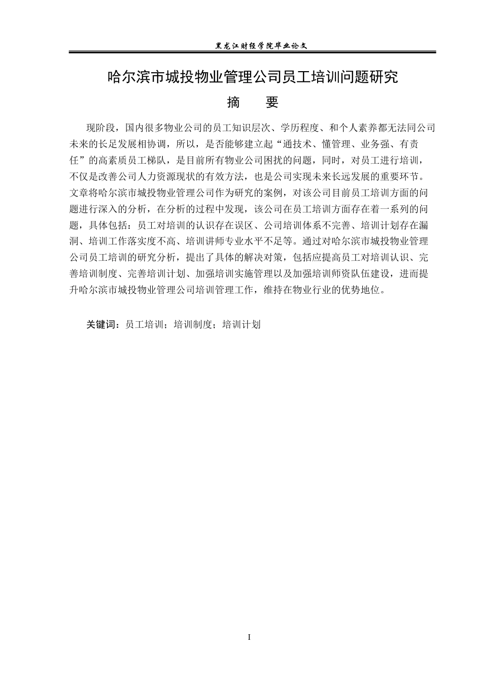 23年WP人力资源管理-哈尔滨市城投物业管理公司员工培训问题研究-2019510855-吴姚.docx_第2页