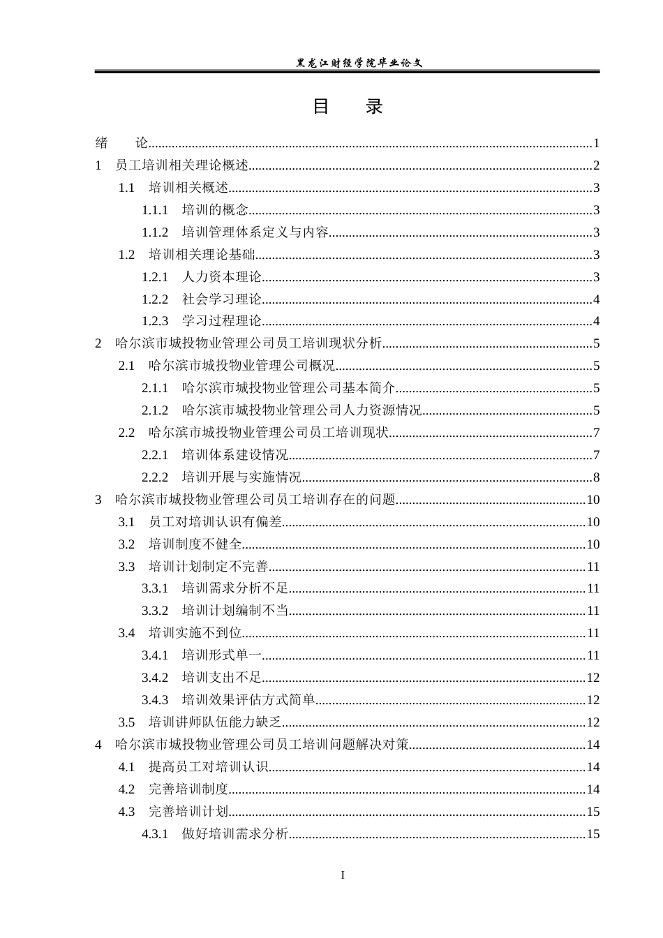 23年WP人力资源管理-哈尔滨市城投物业管理公司员工培训问题研究-2019510855-吴姚.docx_第4页