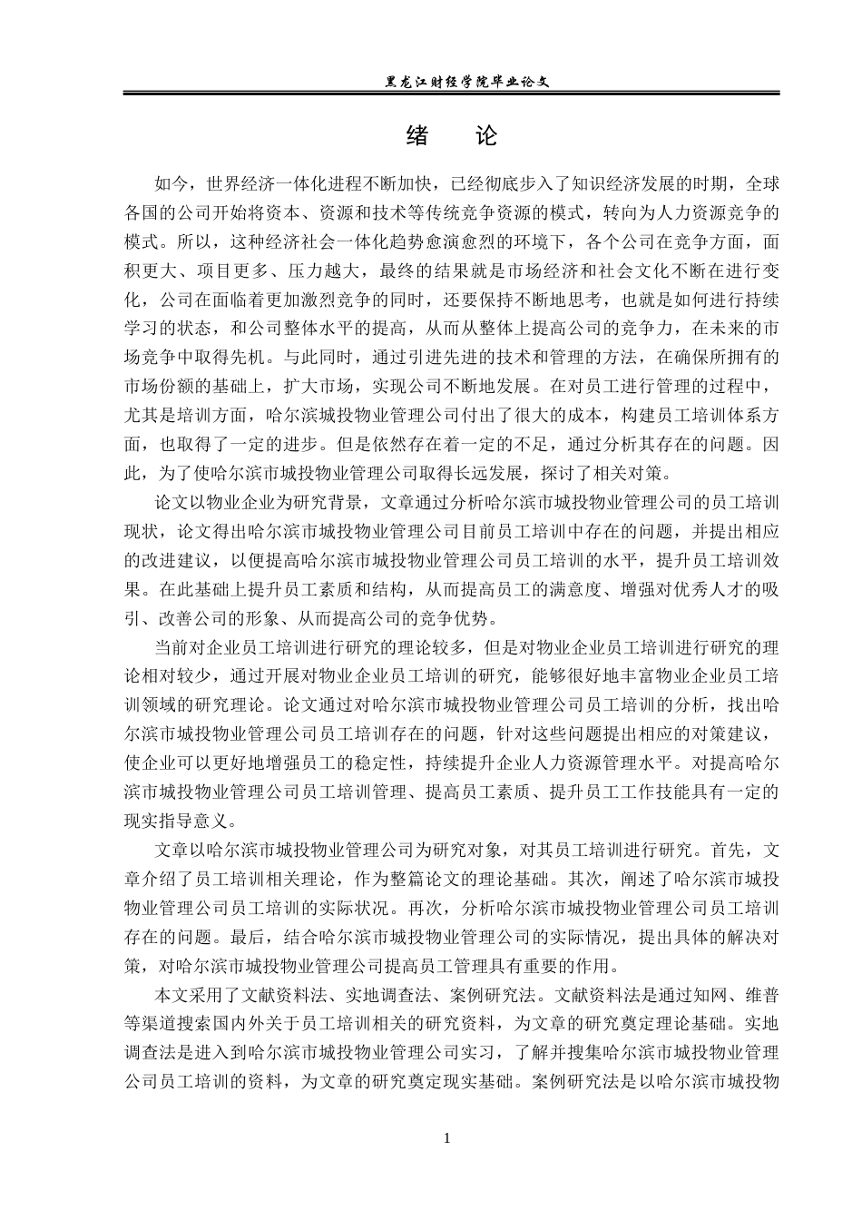 23年WP人力资源管理-哈尔滨市城投物业管理公司员工培训问题研究-2019510855-吴姚.docx_第6页