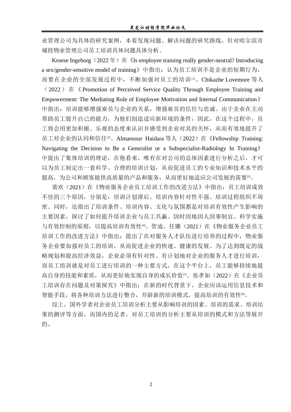 23年WP人力资源管理-哈尔滨市城投物业管理公司员工培训问题研究-2019510855-吴姚.docx_第7页