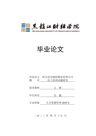 23年WP人力资源管理-哈尔滨市城投物业管理公司员工培训问题研究-2019510855-吴姚.docx