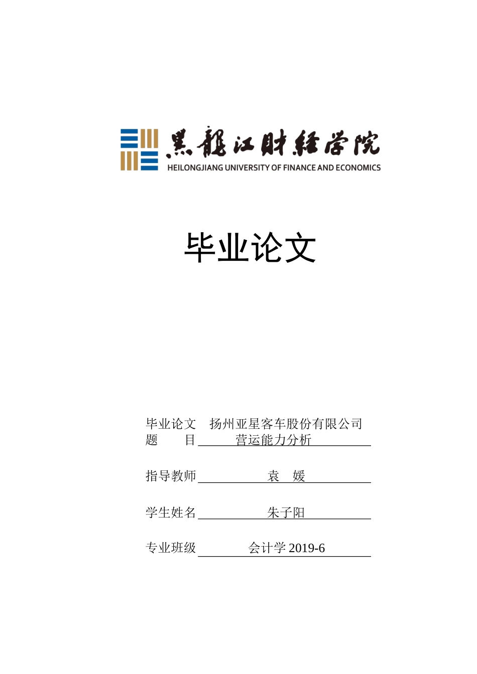 23年WP会计学-扬州亚星客车股份有限公司营运能力分析-2019510731-朱子阳.doc_第1页