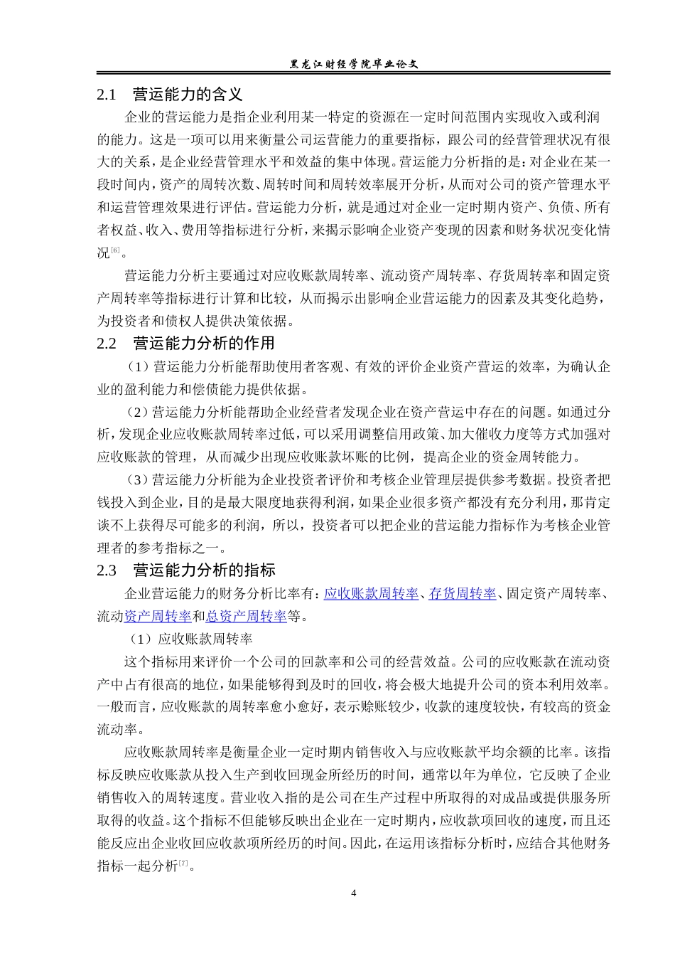 23年WP会计学-扬州亚星客车股份有限公司营运能力分析-2019510731-朱子阳.doc_第10页