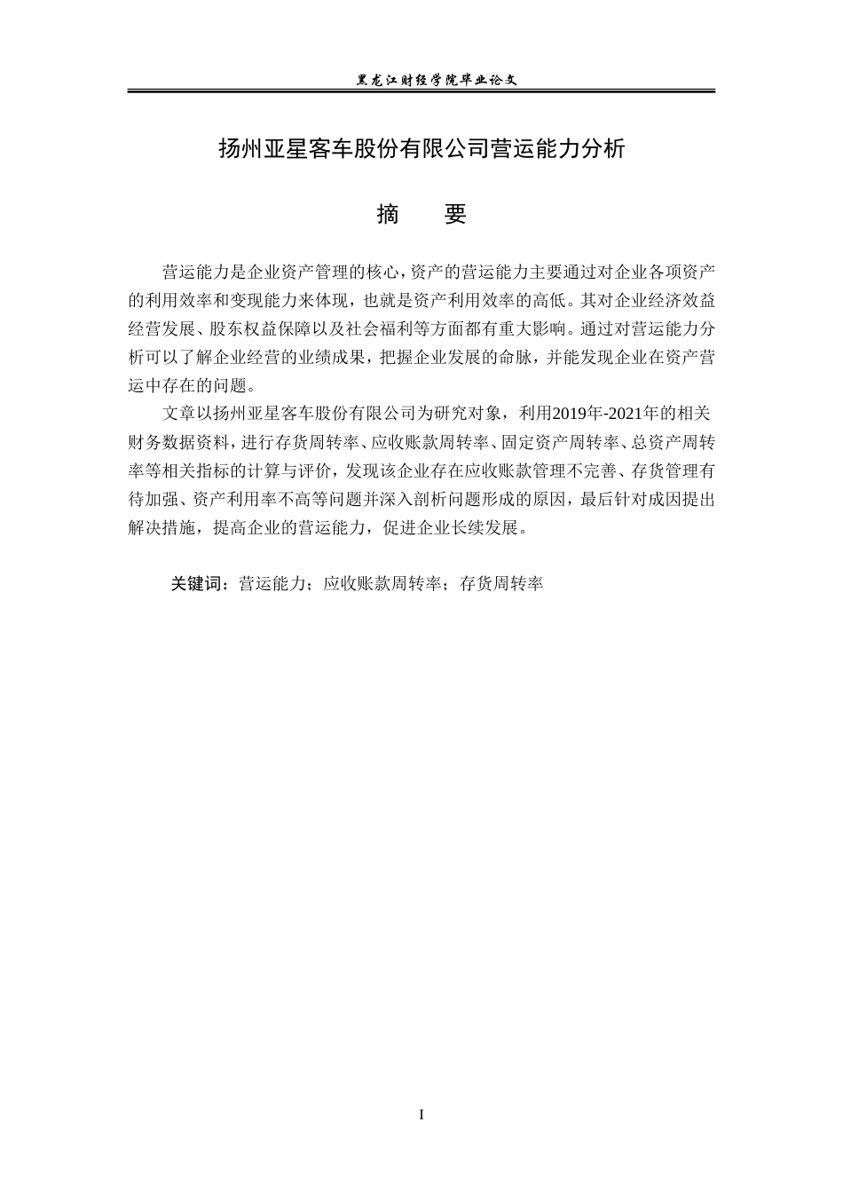 23年WP会计学-扬州亚星客车股份有限公司营运能力分析-2019510731-朱子阳.doc_第3页