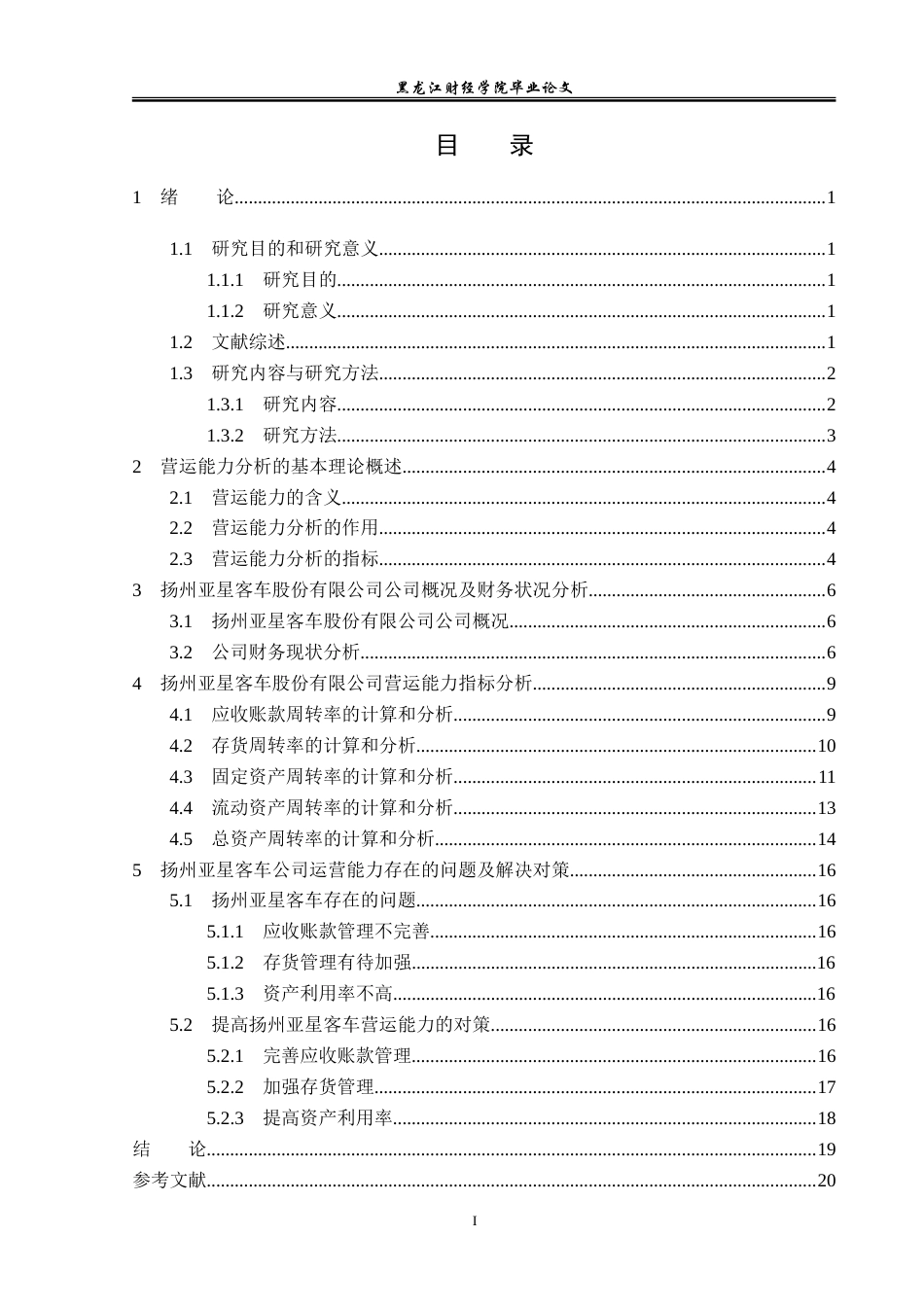 23年WP会计学-扬州亚星客车股份有限公司营运能力分析-2019510731-朱子阳.doc_第5页