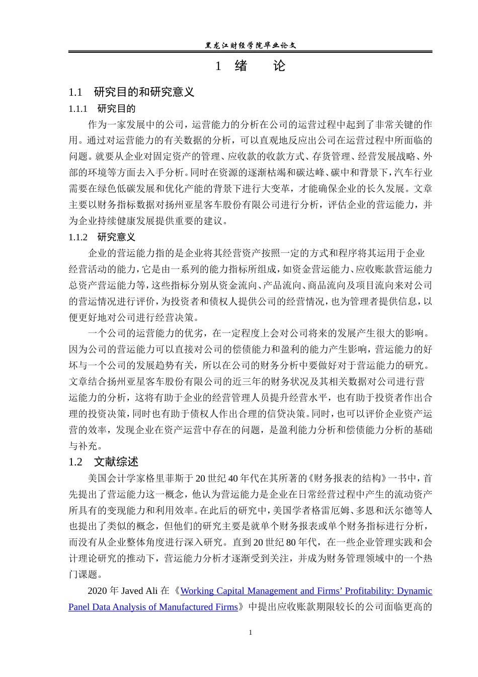 23年WP会计学-扬州亚星客车股份有限公司营运能力分析-2019510731-朱子阳.doc_第7页
