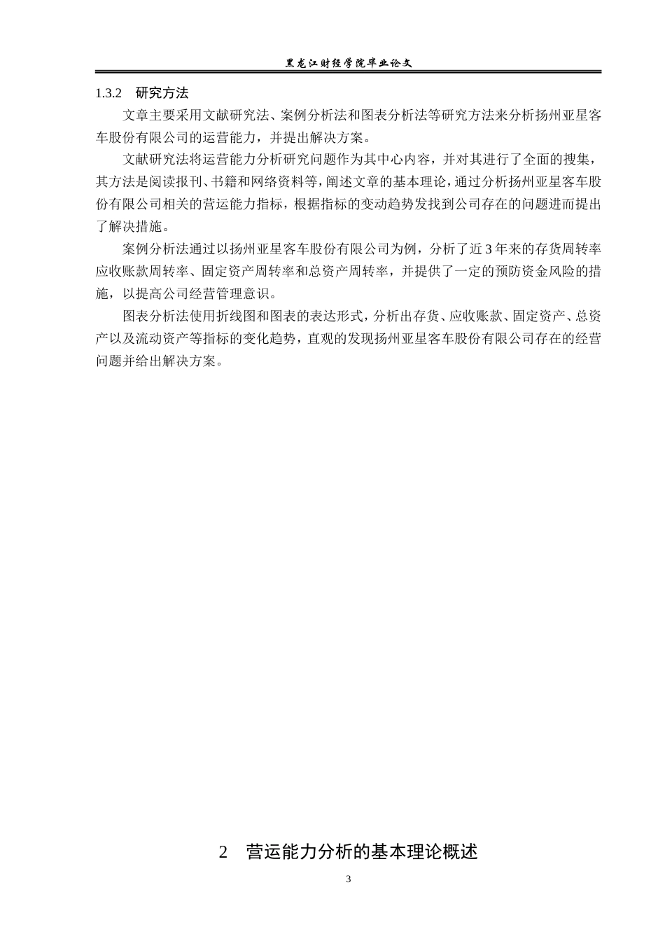 23年WP会计学-扬州亚星客车股份有限公司营运能力分析-2019510731-朱子阳.doc_第9页