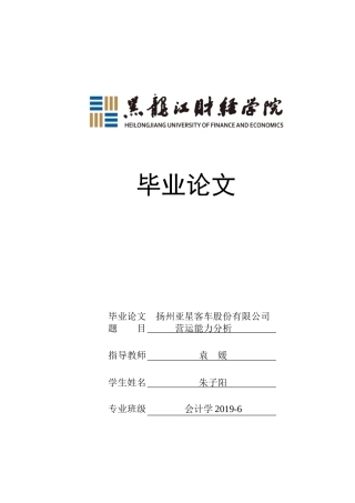 23年WP会计学-扬州亚星客车股份有限公司营运能力分析-2019510731-朱子阳.doc