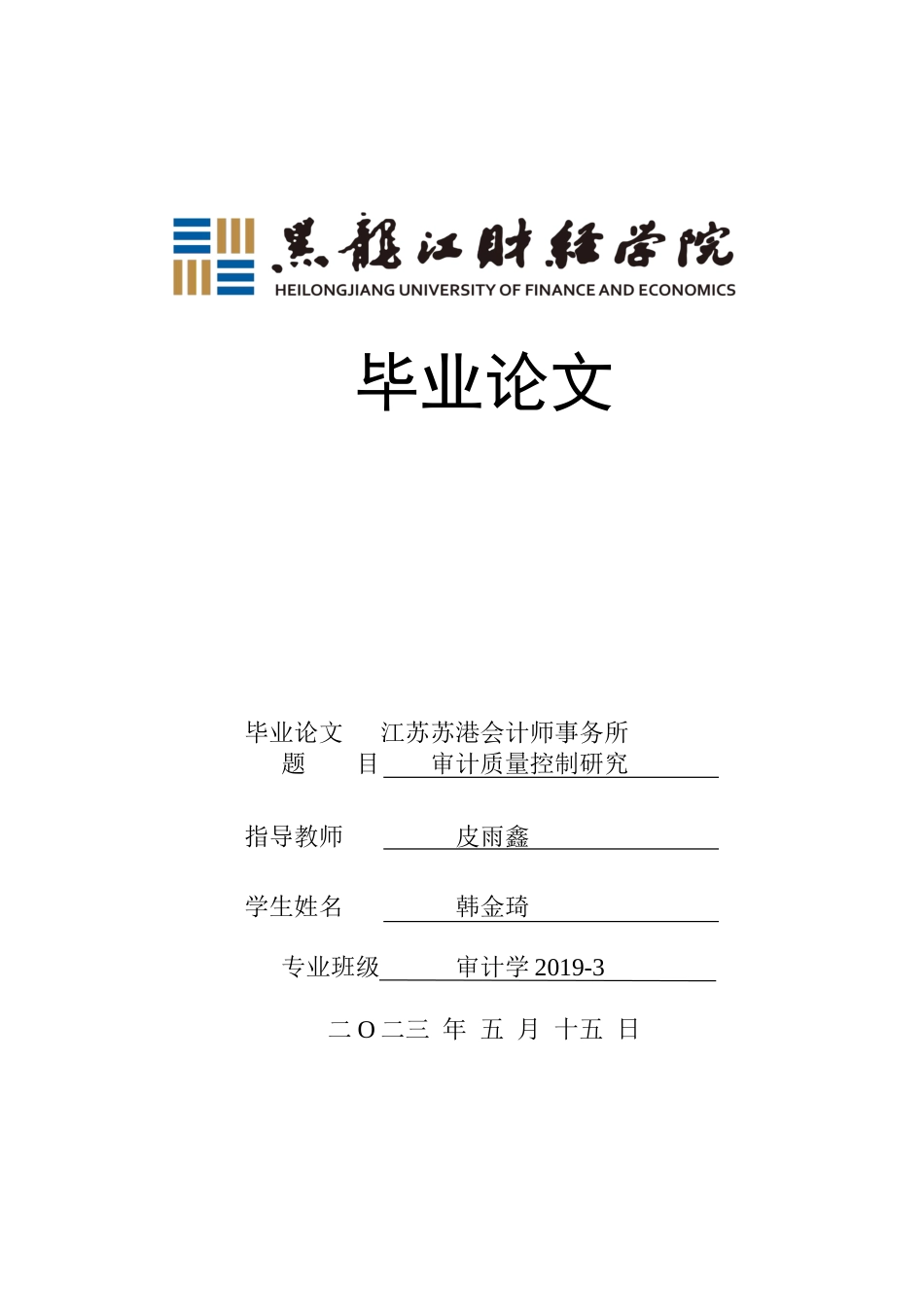 23年WP审计学-江苏苏港会计师事务所审计质量控制研究-2019512338-韩金琦.doc_第1页