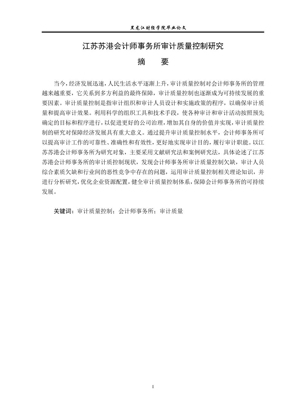 23年WP审计学-江苏苏港会计师事务所审计质量控制研究-2019512338-韩金琦.doc_第2页