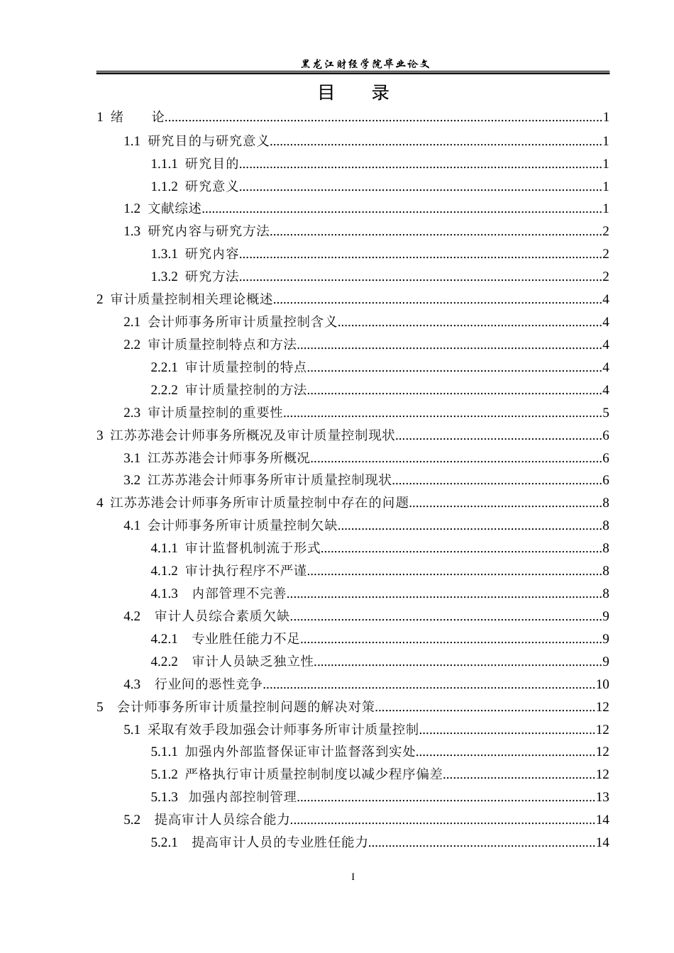 23年WP审计学-江苏苏港会计师事务所审计质量控制研究-2019512338-韩金琦.doc_第4页