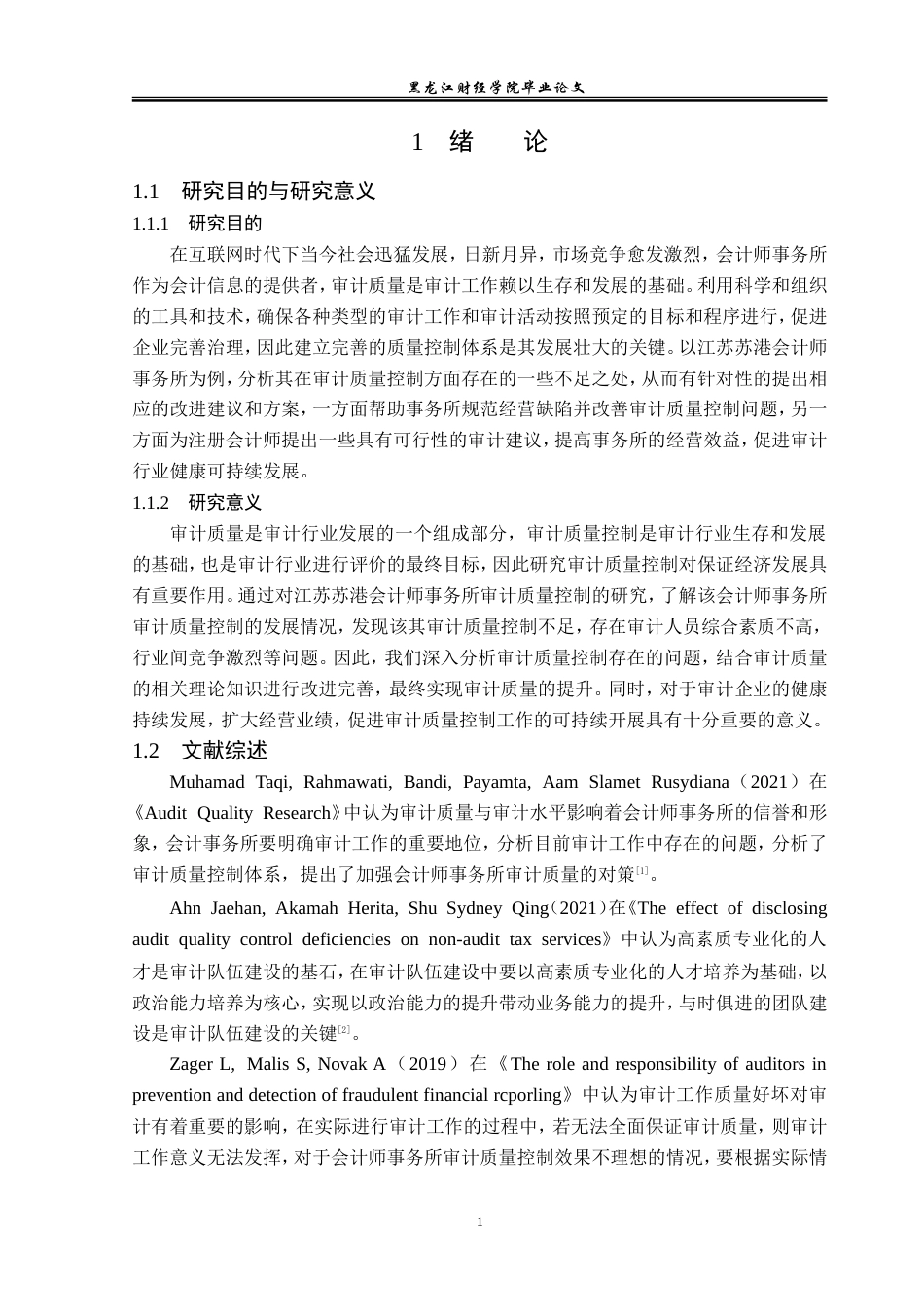 23年WP审计学-江苏苏港会计师事务所审计质量控制研究-2019512338-韩金琦.doc_第6页