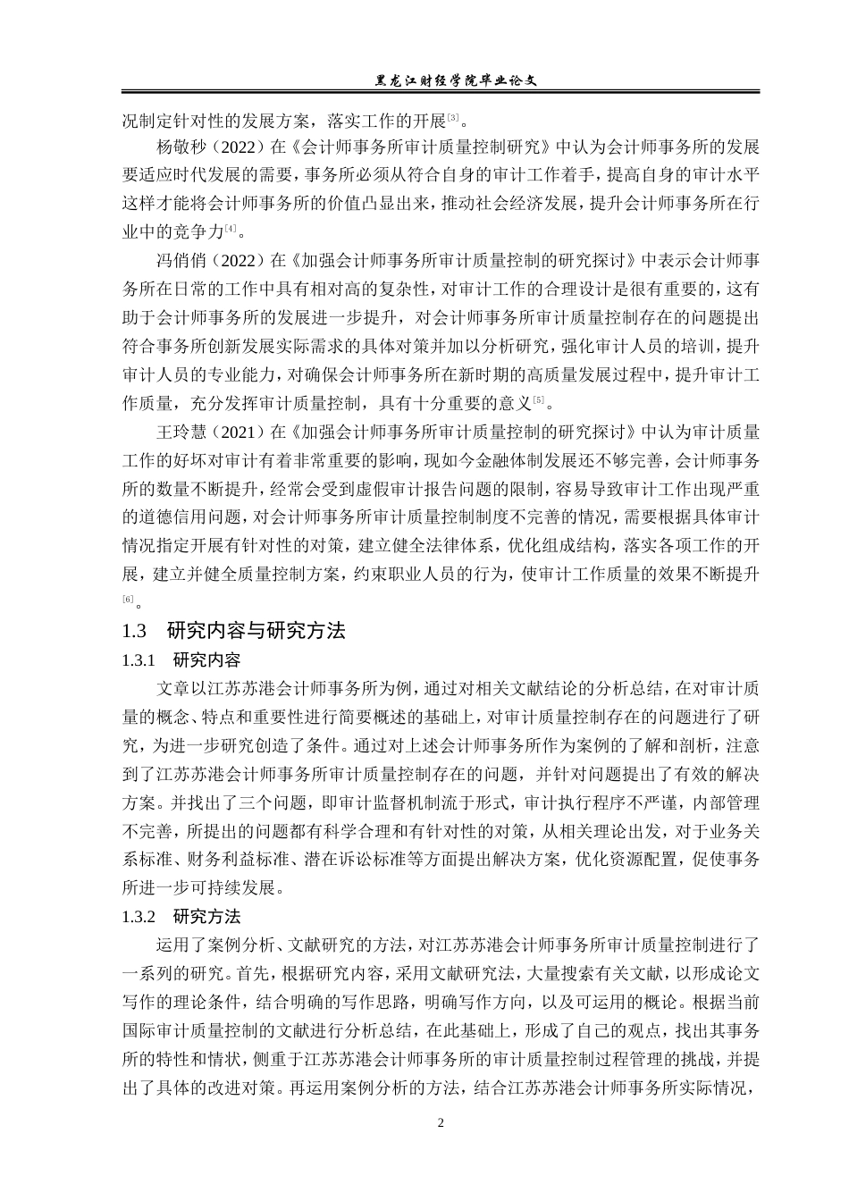 23年WP审计学-江苏苏港会计师事务所审计质量控制研究-2019512338-韩金琦.doc_第7页