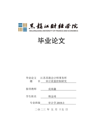 23年WP审计学-江苏苏港会计师事务所审计质量控制研究-2019512338-韩金琦.doc