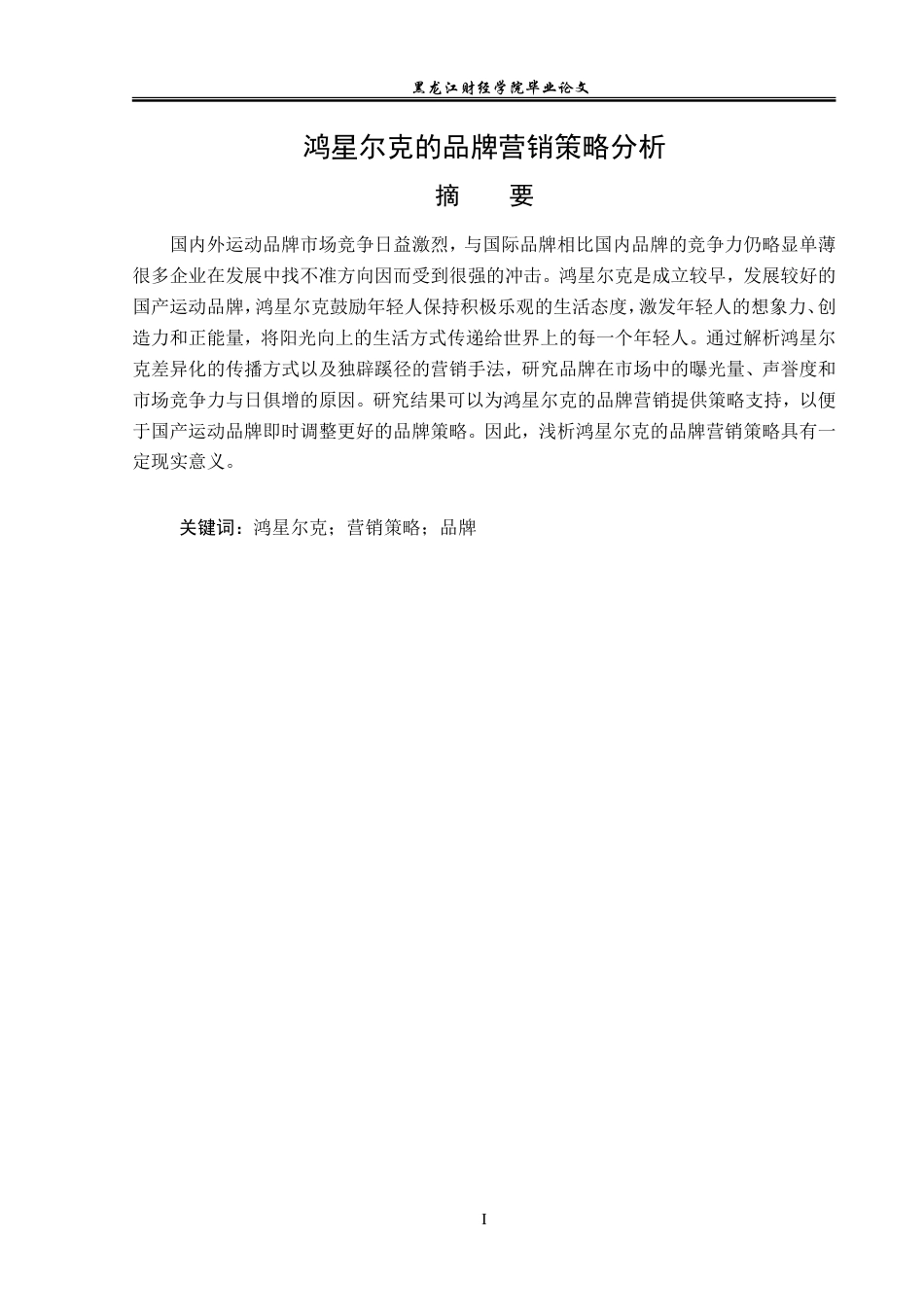 23年WP广告学-鸿星尔克的品牌营销策略分析-2019512436-由庆岩.doc_第2页