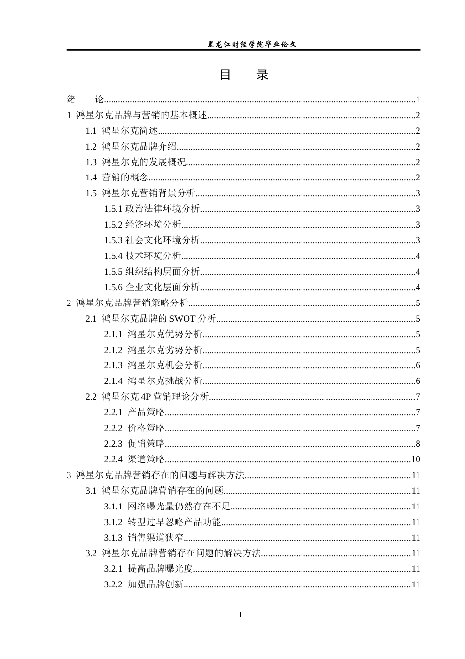 23年WP广告学-鸿星尔克的品牌营销策略分析-2019512436-由庆岩.doc_第4页