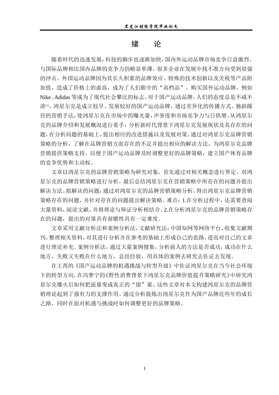 23年WP广告学-鸿星尔克的品牌营销策略分析-2019512436-由庆岩.doc_第6页