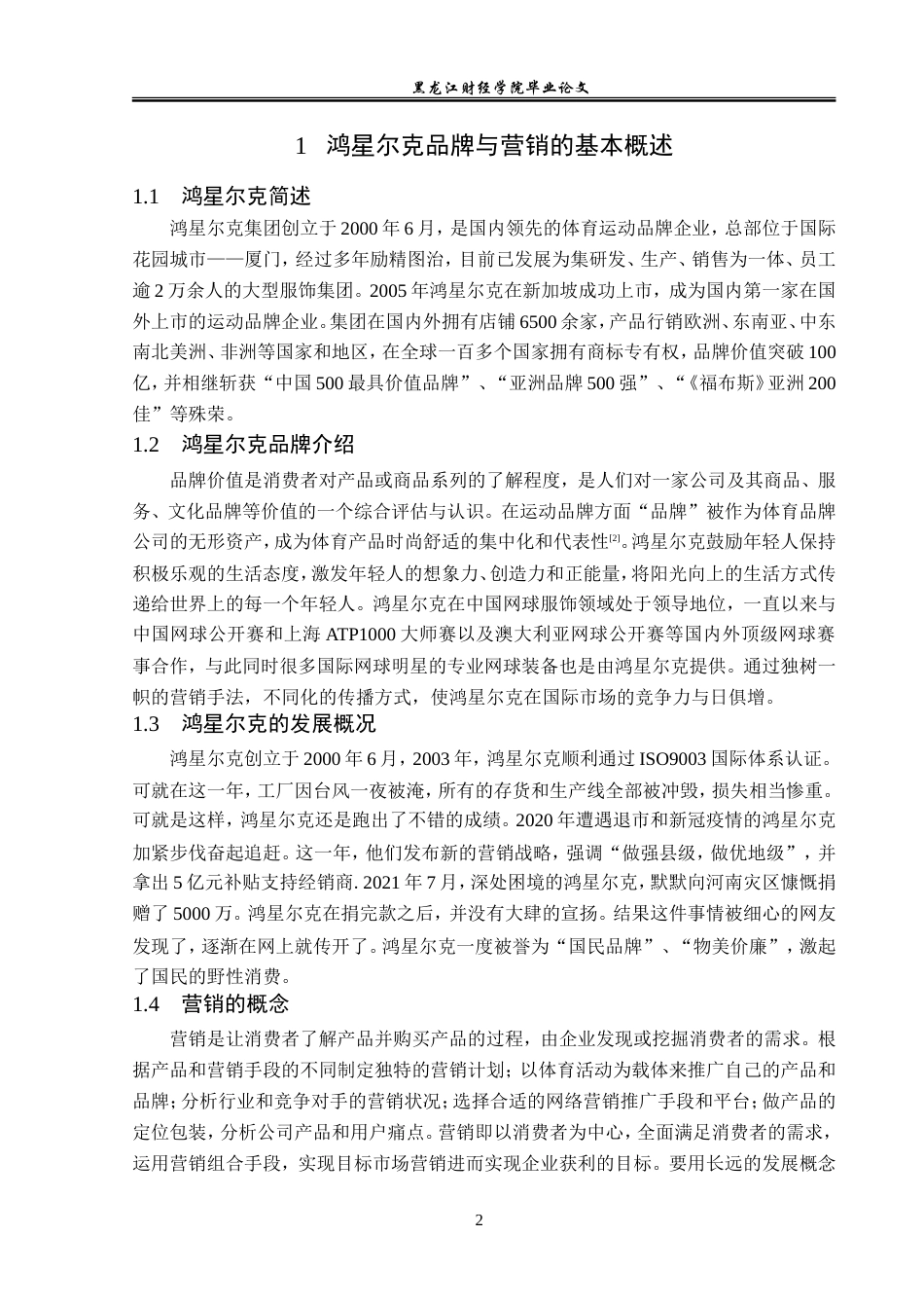 23年WP广告学-鸿星尔克的品牌营销策略分析-2019512436-由庆岩.doc_第7页
