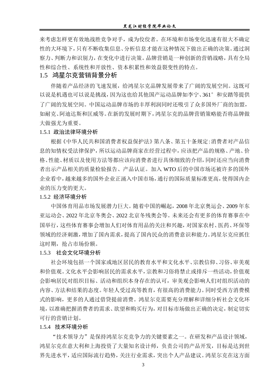 23年WP广告学-鸿星尔克的品牌营销策略分析-2019512436-由庆岩.doc_第8页