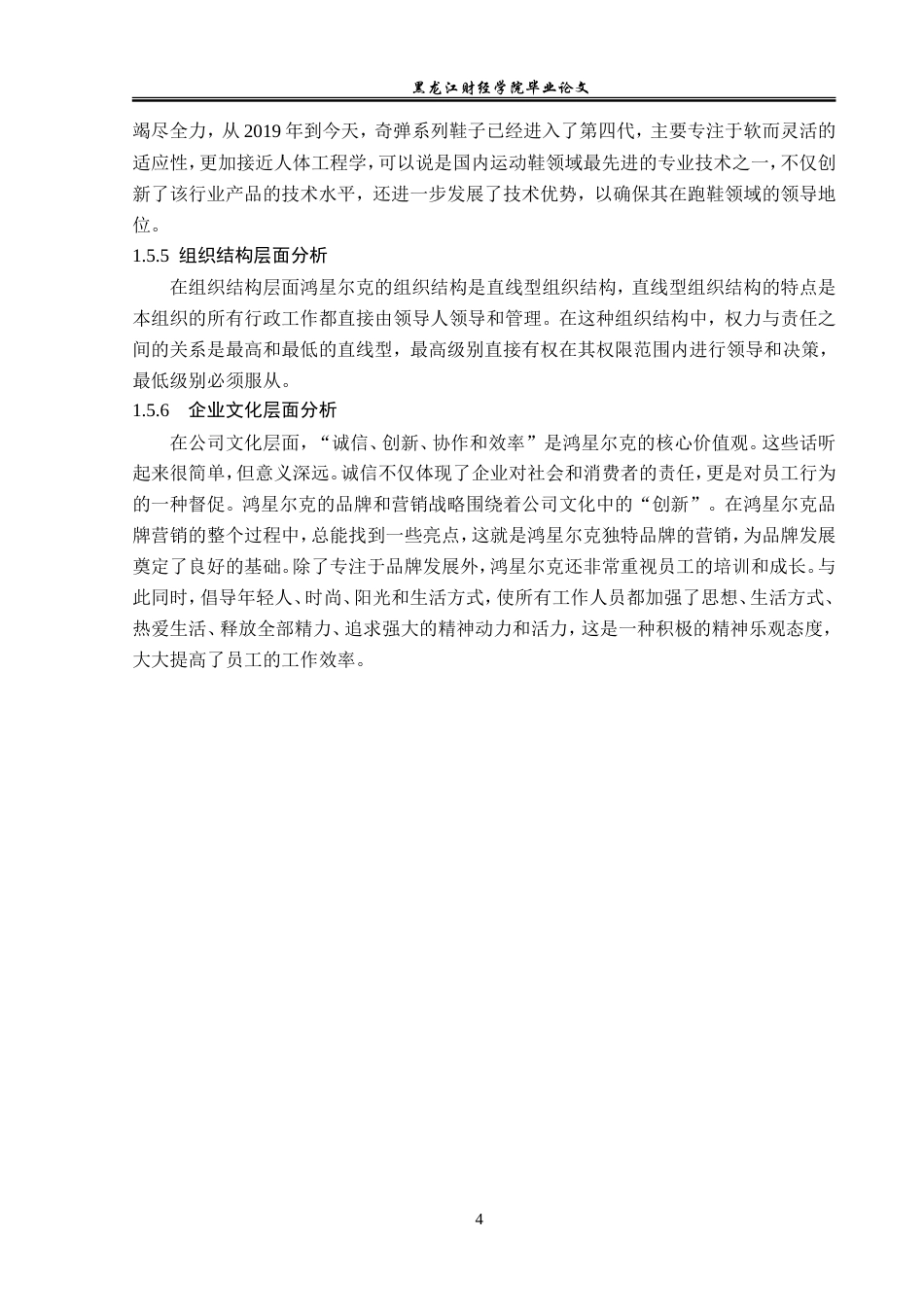 23年WP广告学-鸿星尔克的品牌营销策略分析-2019512436-由庆岩.doc_第9页