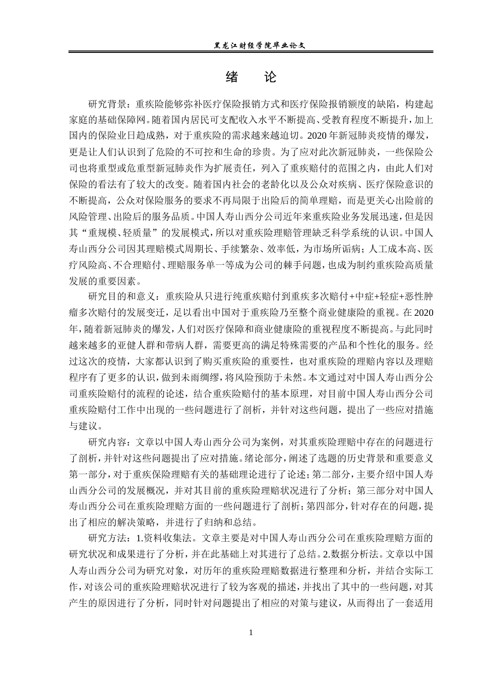 23年WP金融学-中国人寿山西分公司重疾险理赔问题分析-2019511247-杨炜璐.doc_第6页