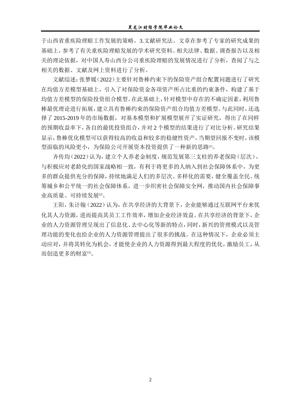23年WP金融学-中国人寿山西分公司重疾险理赔问题分析-2019511247-杨炜璐.doc_第7页