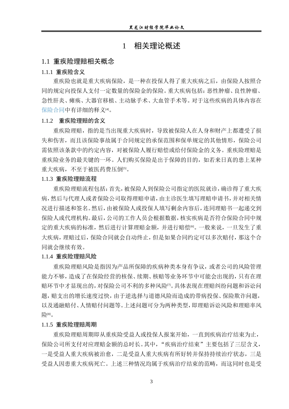 23年WP金融学-中国人寿山西分公司重疾险理赔问题分析-2019511247-杨炜璐.doc_第8页