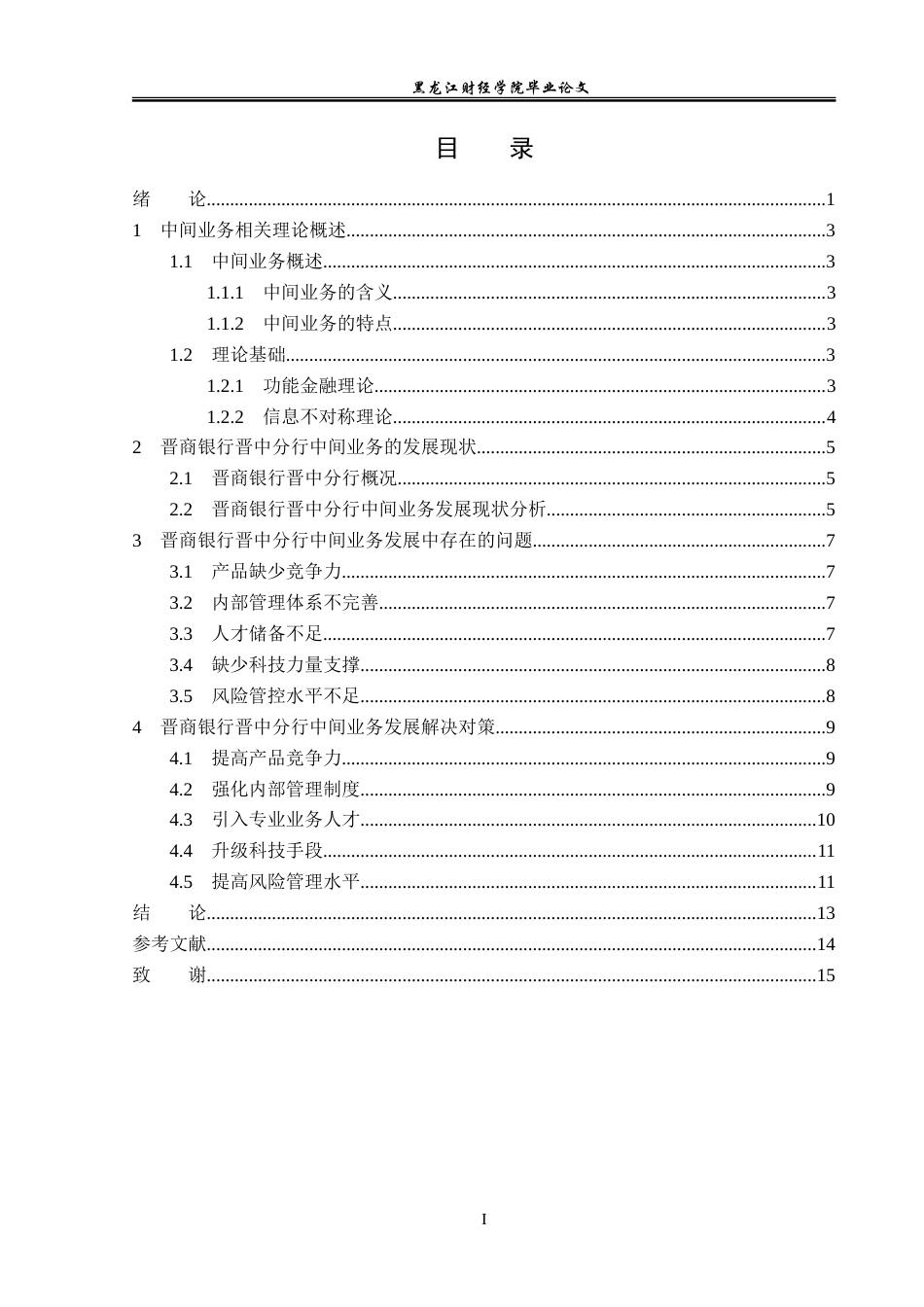 23年WP金融学-晋商银行晋中分行中间业务发展问题分析-2019511225-宋迈.doc_第4页