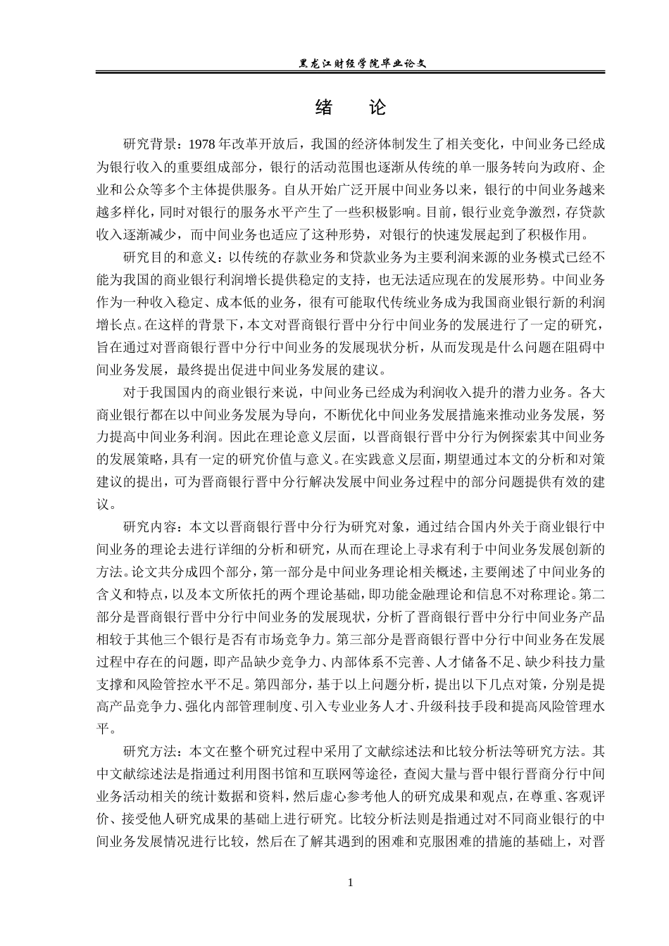 23年WP金融学-晋商银行晋中分行中间业务发展问题分析-2019511225-宋迈.doc_第5页