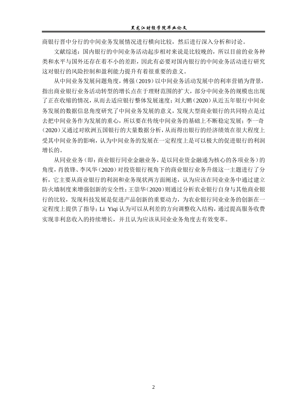 23年WP金融学-晋商银行晋中分行中间业务发展问题分析-2019511225-宋迈.doc_第6页