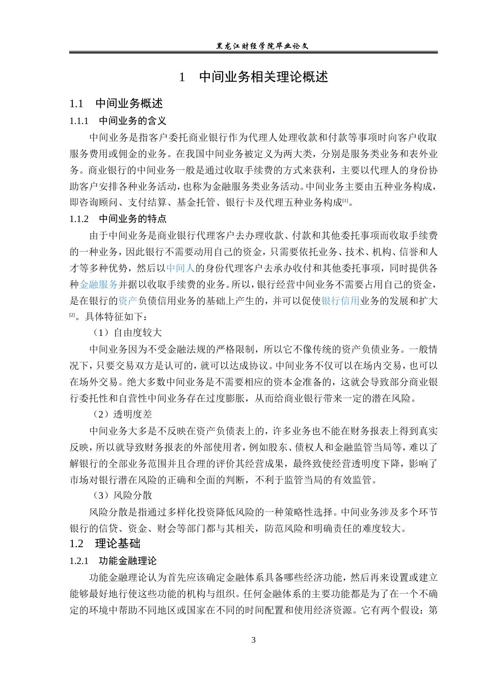 23年WP金融学-晋商银行晋中分行中间业务发展问题分析-2019511225-宋迈.doc_第7页