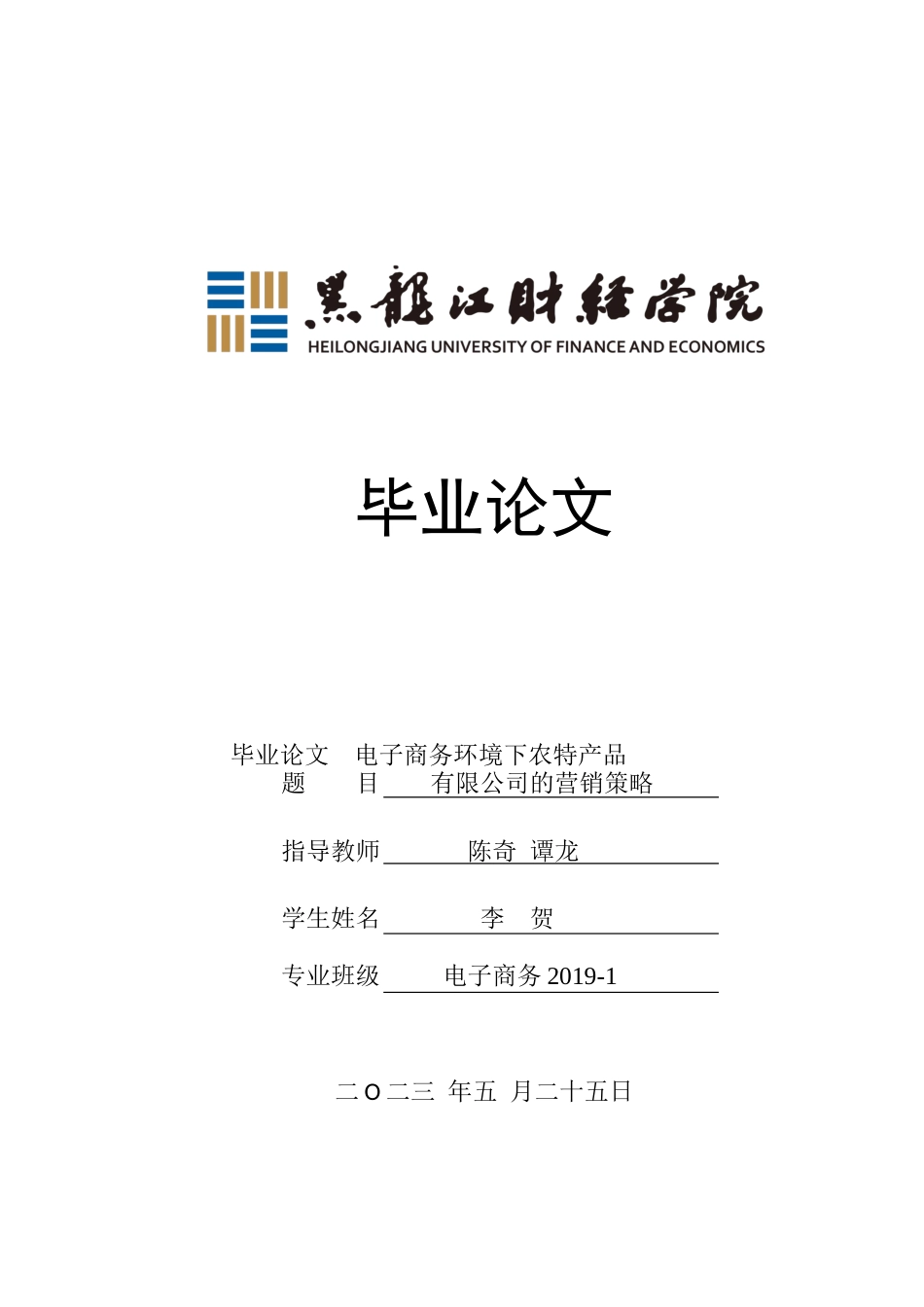 23年WP电子商务-《电子商务环境下农特产品有限公司的营销策略》-2019510517-李贺.docx_第1页