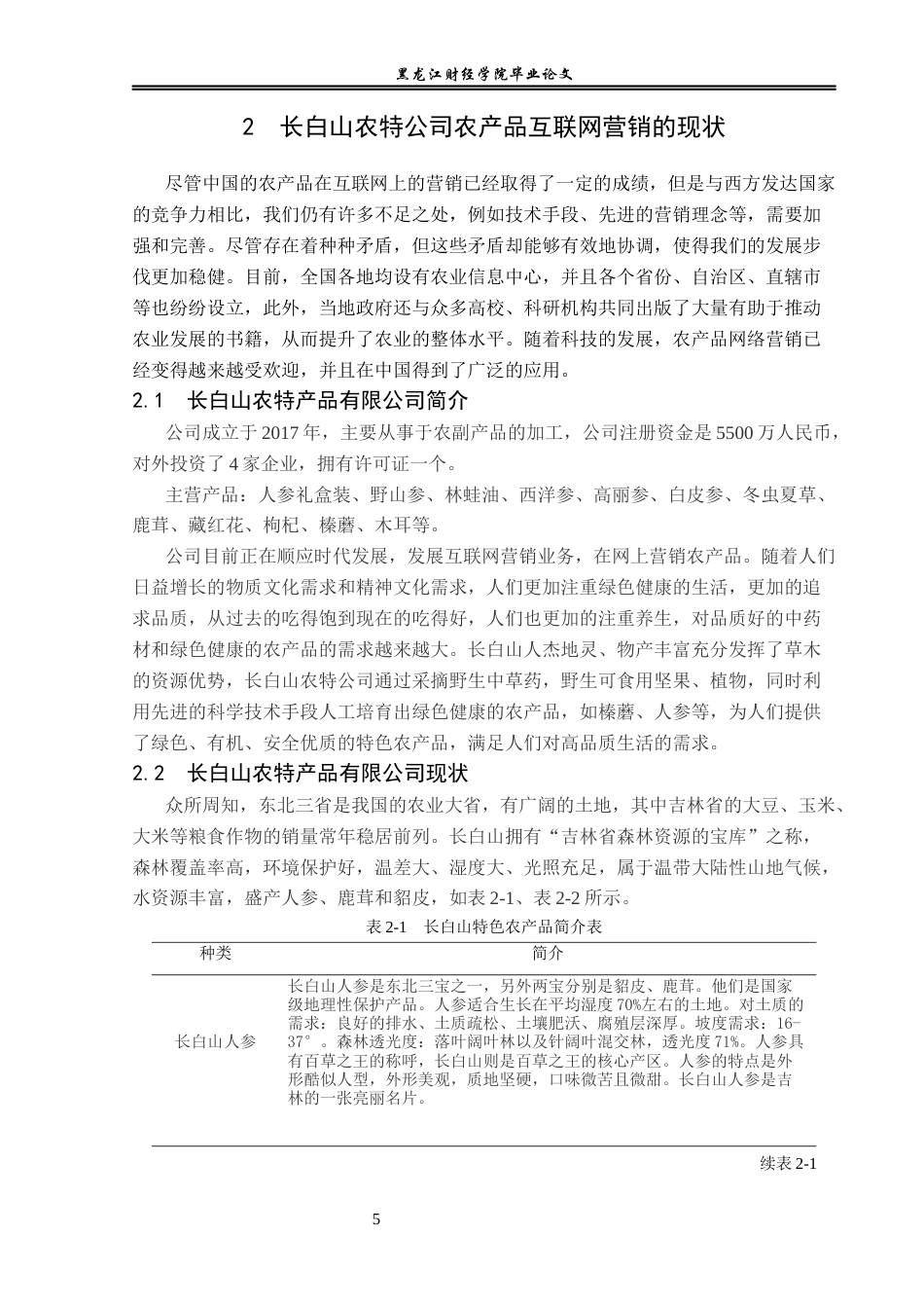 23年WP电子商务-《电子商务环境下农特产品有限公司的营销策略》-2019510517-李贺.docx_第10页