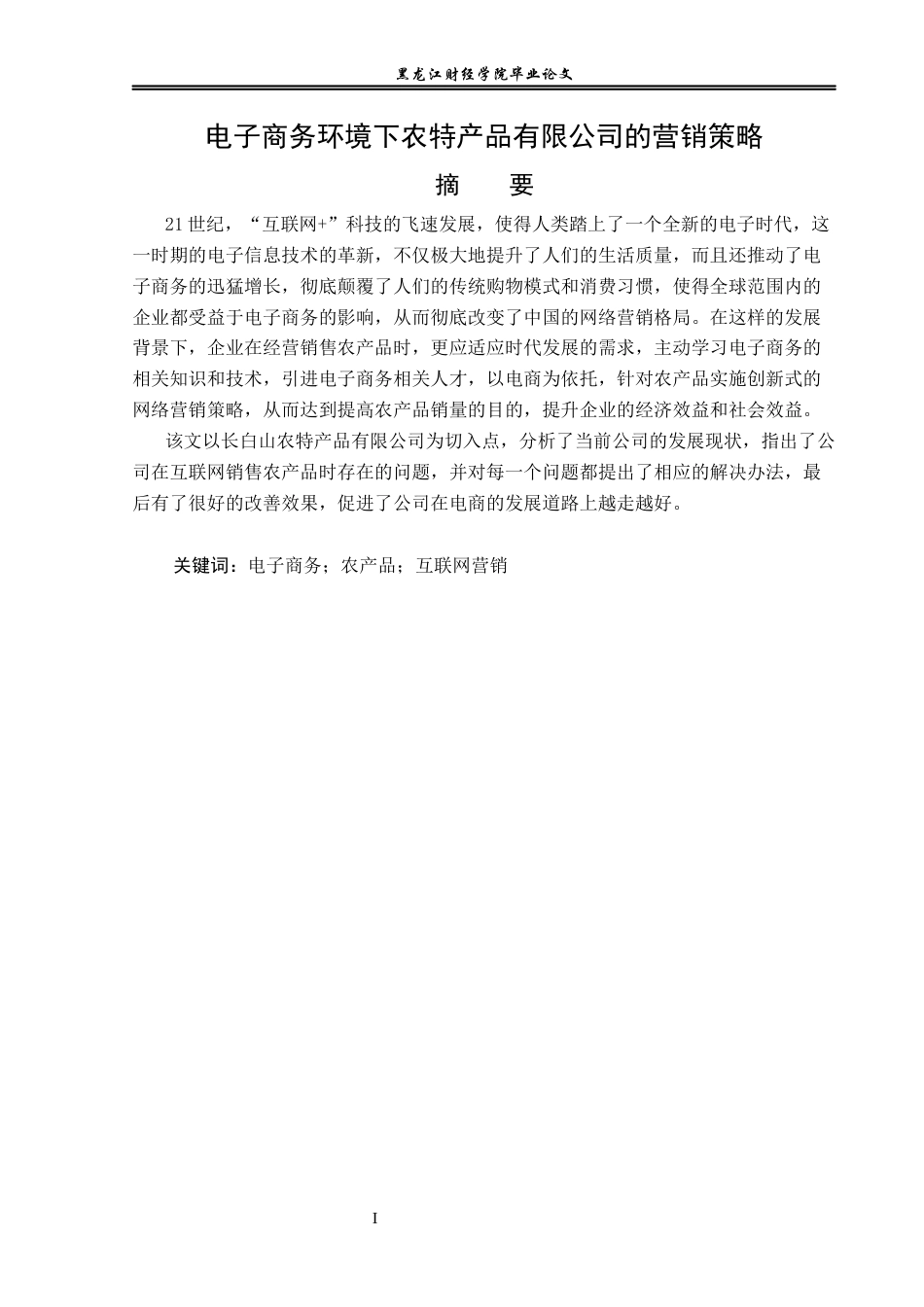 23年WP电子商务-《电子商务环境下农特产品有限公司的营销策略》-2019510517-李贺.docx_第2页
