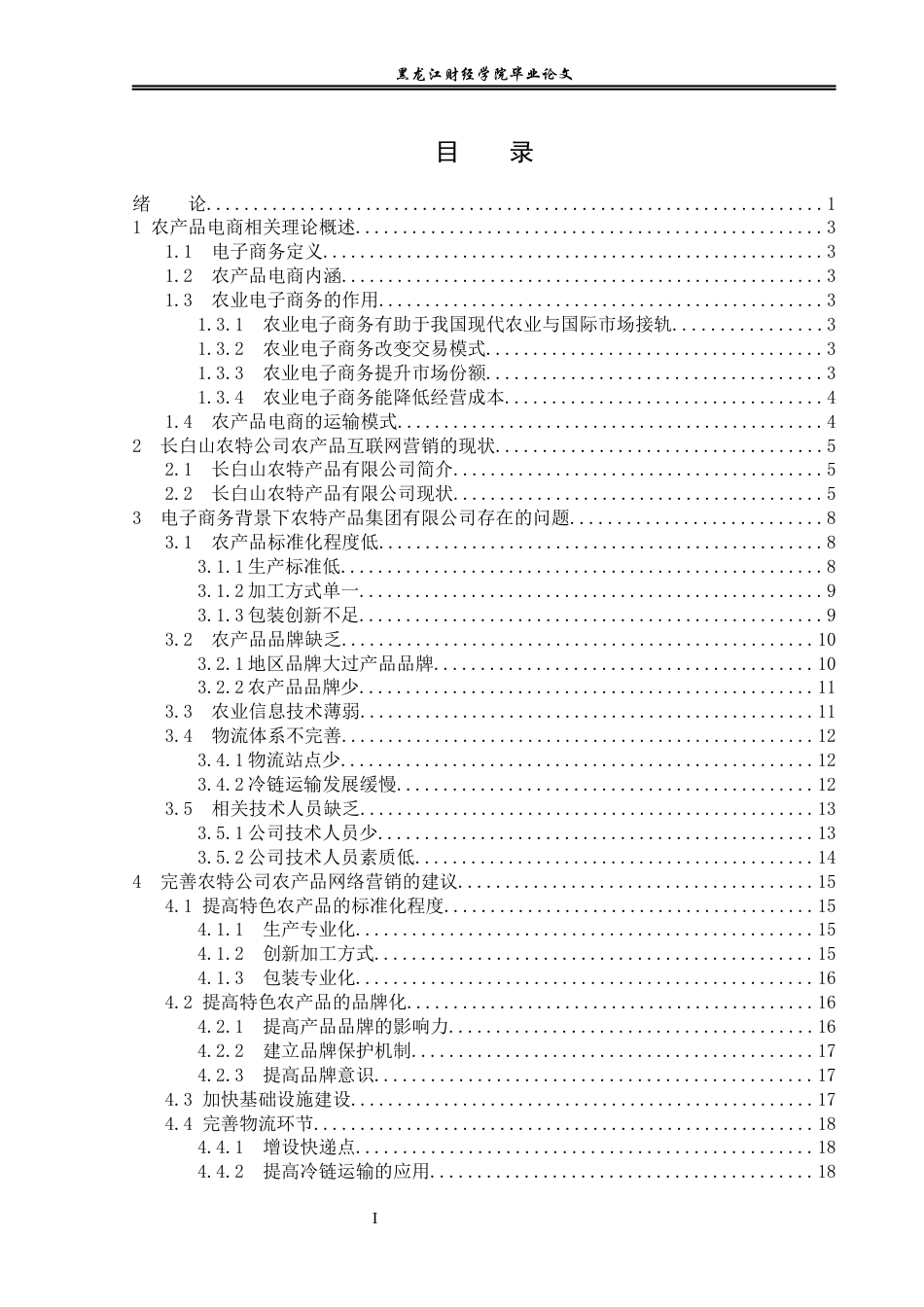 23年WP电子商务-《电子商务环境下农特产品有限公司的营销策略》-2019510517-李贺.docx_第4页