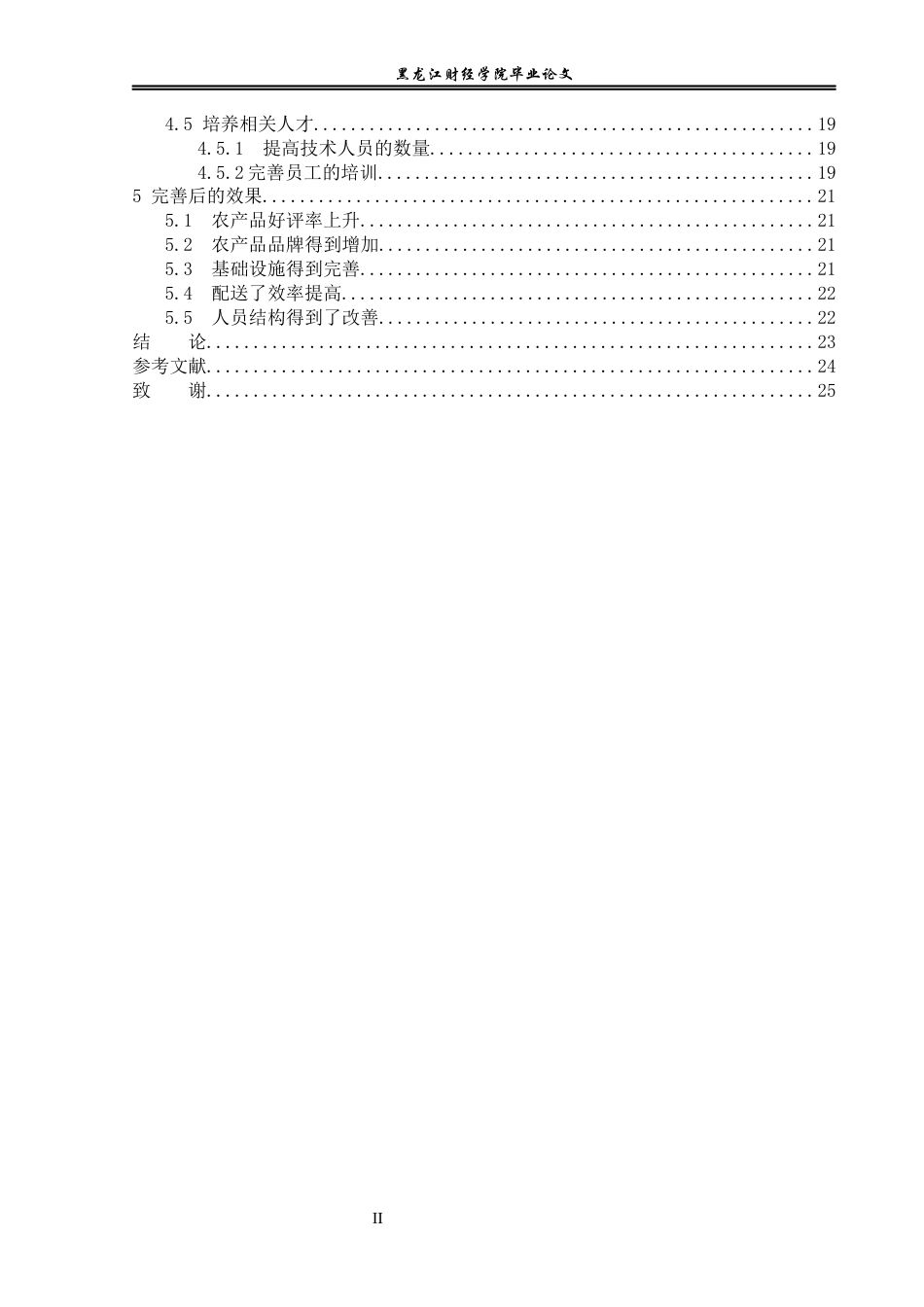 23年WP电子商务-《电子商务环境下农特产品有限公司的营销策略》-2019510517-李贺.docx_第5页