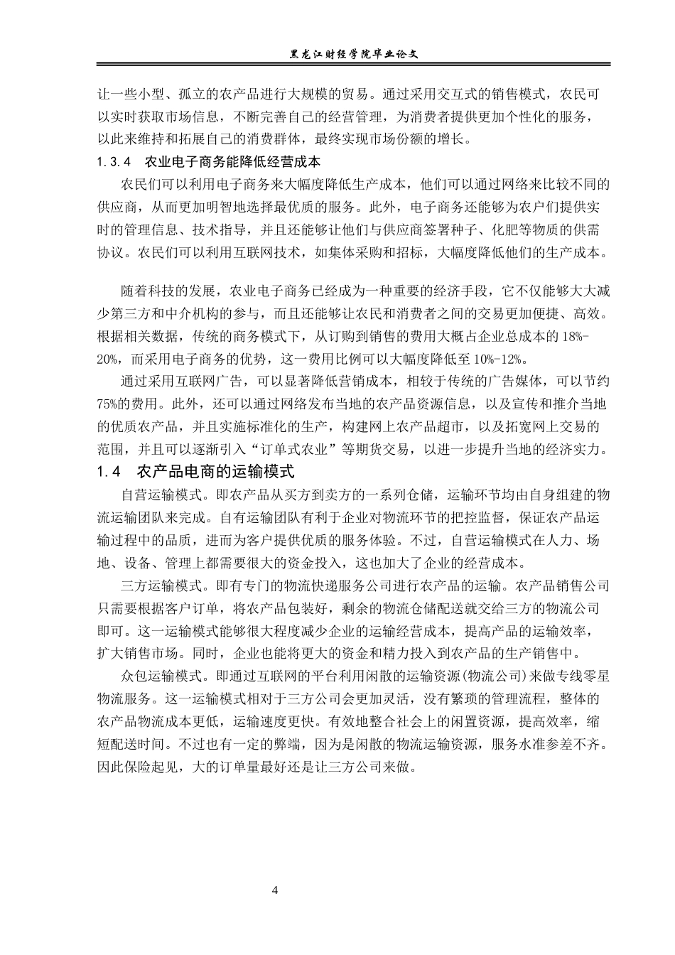 23年WP电子商务-《电子商务环境下农特产品有限公司的营销策略》-2019510517-李贺.docx_第9页