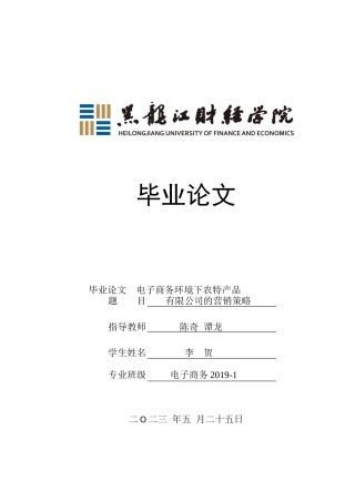 23年WP电子商务-《电子商务环境下农特产品有限公司的营销策略》-2019510517-李贺.docx