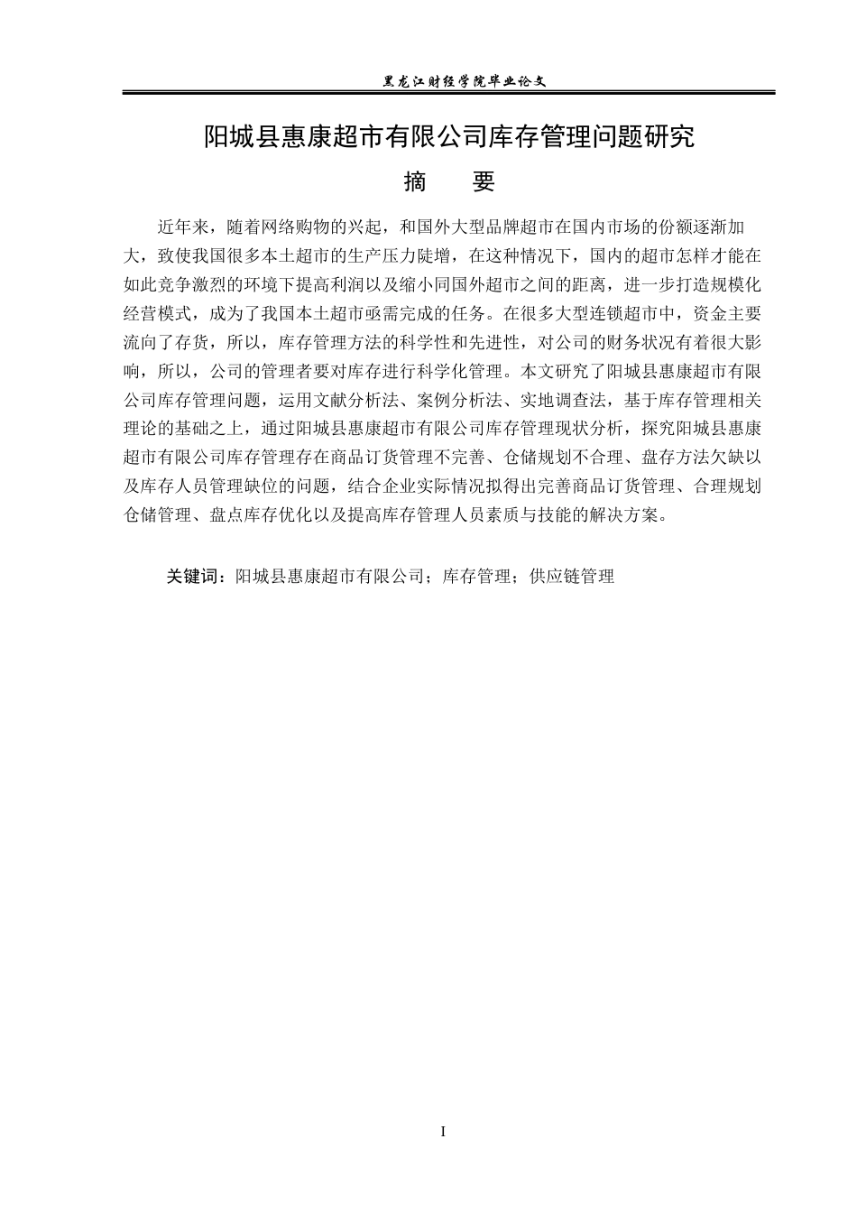 23年WP工商管理-阳城县惠康超市有限公司库存管理问题研究-2019511227-郭絮.docx_第2页