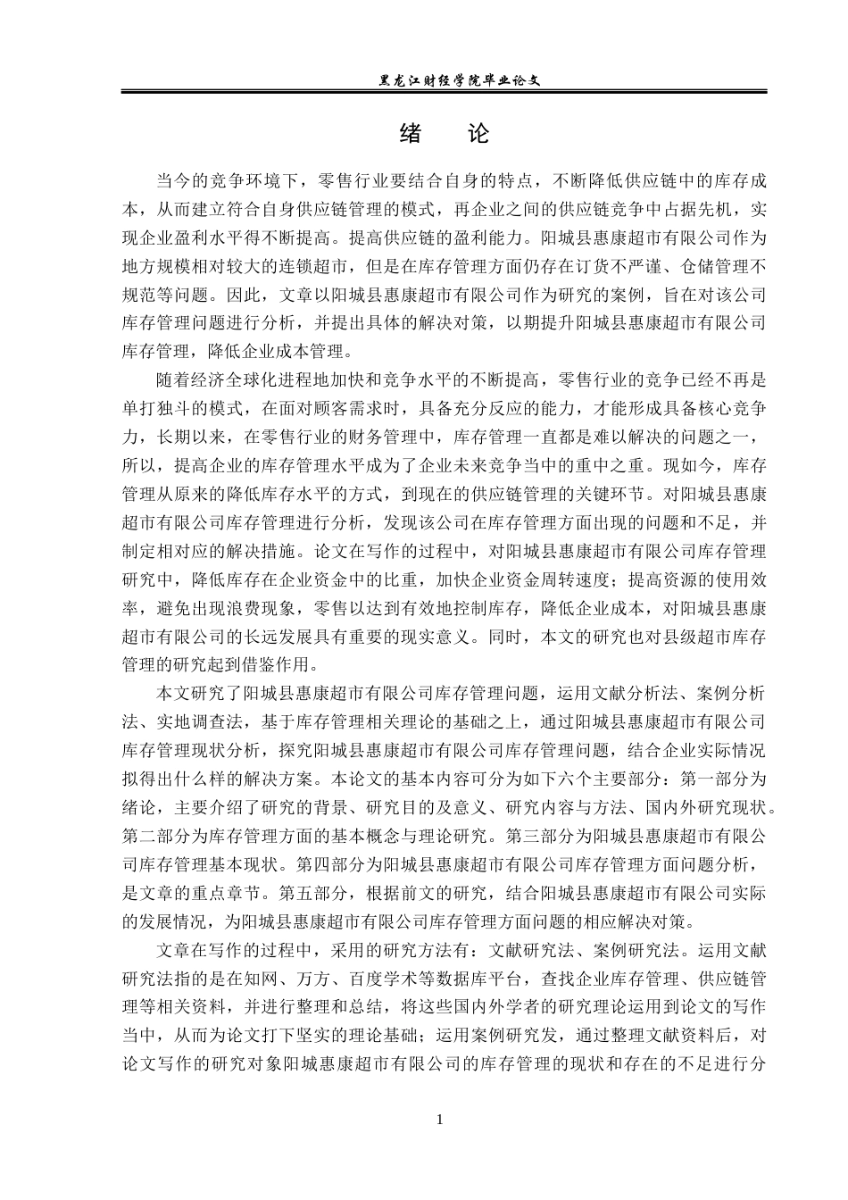 23年WP工商管理-阳城县惠康超市有限公司库存管理问题研究-2019511227-郭絮.docx_第6页