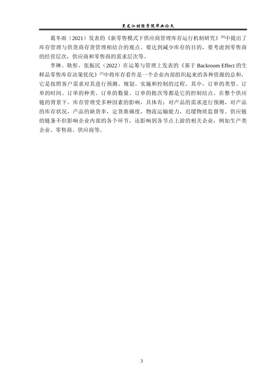 23年WP工商管理-阳城县惠康超市有限公司库存管理问题研究-2019511227-郭絮.docx_第8页